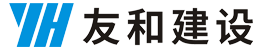 友和建设